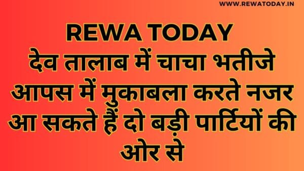 देव तालाब में चाचा भतीजे आपस में मुकाबला करते नजर आ सकते हैं दो बड़ी पार्टियों की ओर से