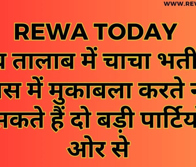 देव तालाब में चाचा भतीजे आपस में मुकाबला करते नजर आ सकते हैं दो बड़ी पार्टियों की ओर से