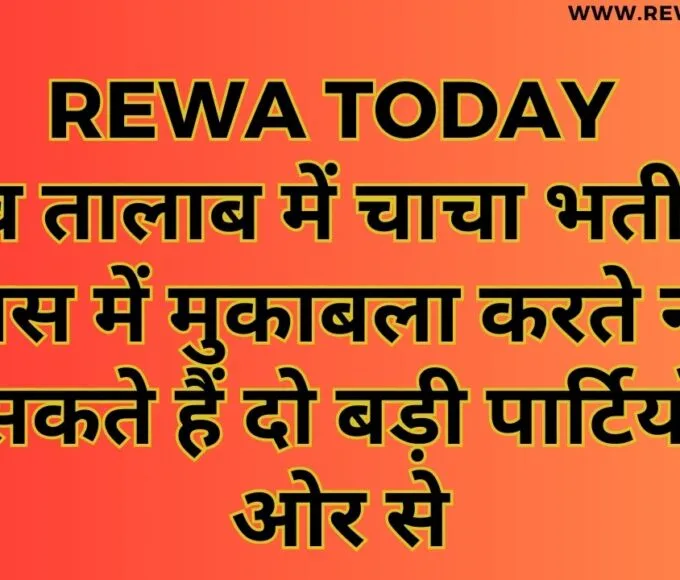 देव तालाब में चाचा भतीजे आपस में मुकाबला करते नजर आ सकते हैं दो बड़ी पार्टियों की ओर से