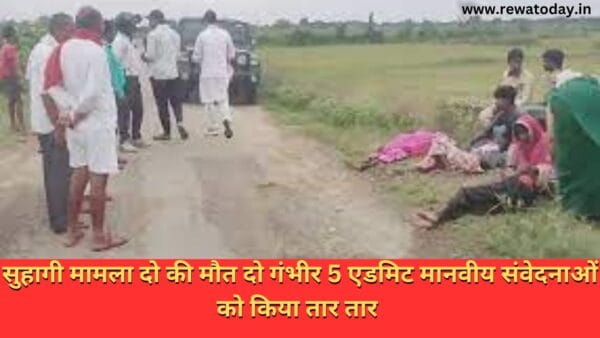 सुहागी मामला दो की मौत दो गंभीर 5 एडमिट मानवीय संवेदनाओं को किया तार तार