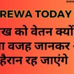 1 तारीख को वेतन क्यों नहीं मिलेगा वजह जानकर आप हैरान रह जाएंगे