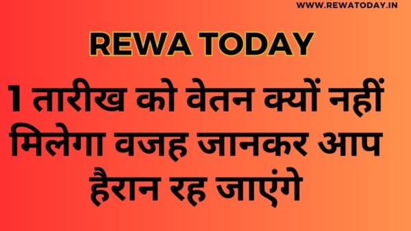 1 तारीख को वेतन क्यों नहीं मिलेगा वजह जानकर आप हैरान रह जाएंगे