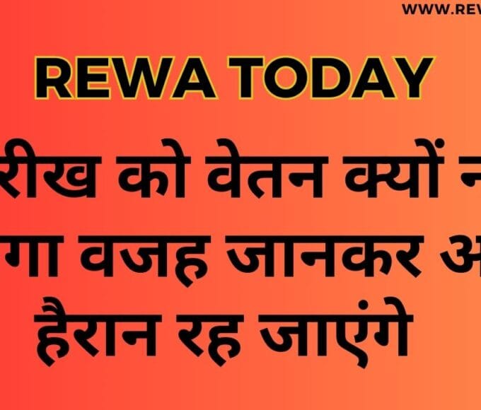 1 तारीख को वेतन क्यों नहीं मिलेगा वजह जानकर आप हैरान रह जाएंगे