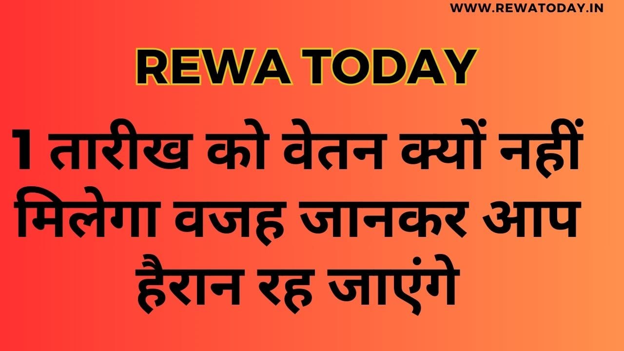 1 तारीख को वेतन क्यों नहीं मिलेगा वजह जानकर आप हैरान रह जाएंगे