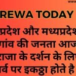 उत्तर प्रदेश और मध्यप्रदेश के 365 गांव की जनता आज भी अपने राजा के दर्शन के लिए इस पर्व पर इकठ्ठा होते है