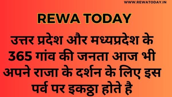 उत्तर प्रदेश और मध्यप्रदेश के 365 गांव की जनता आज भी अपने राजा के दर्शन के लिए इस पर्व पर इकठ्ठा होते है