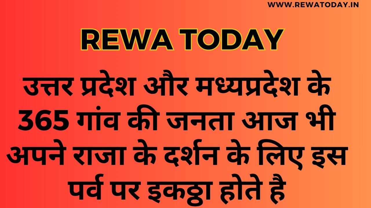 उत्तर प्रदेश और मध्यप्रदेश के 365 गांव की जनता आज भी अपने राजा के दर्शन के लिए इस पर्व पर इकठ्ठा होते है
