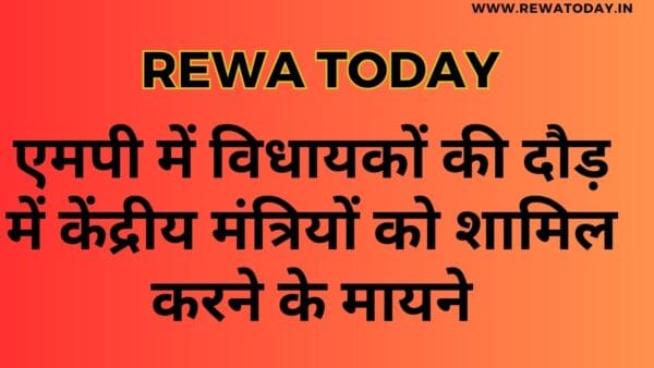 एमपी में विधायकों की दौड़ में केंद्रीय मंत्रियों को शामिल करने के मायने