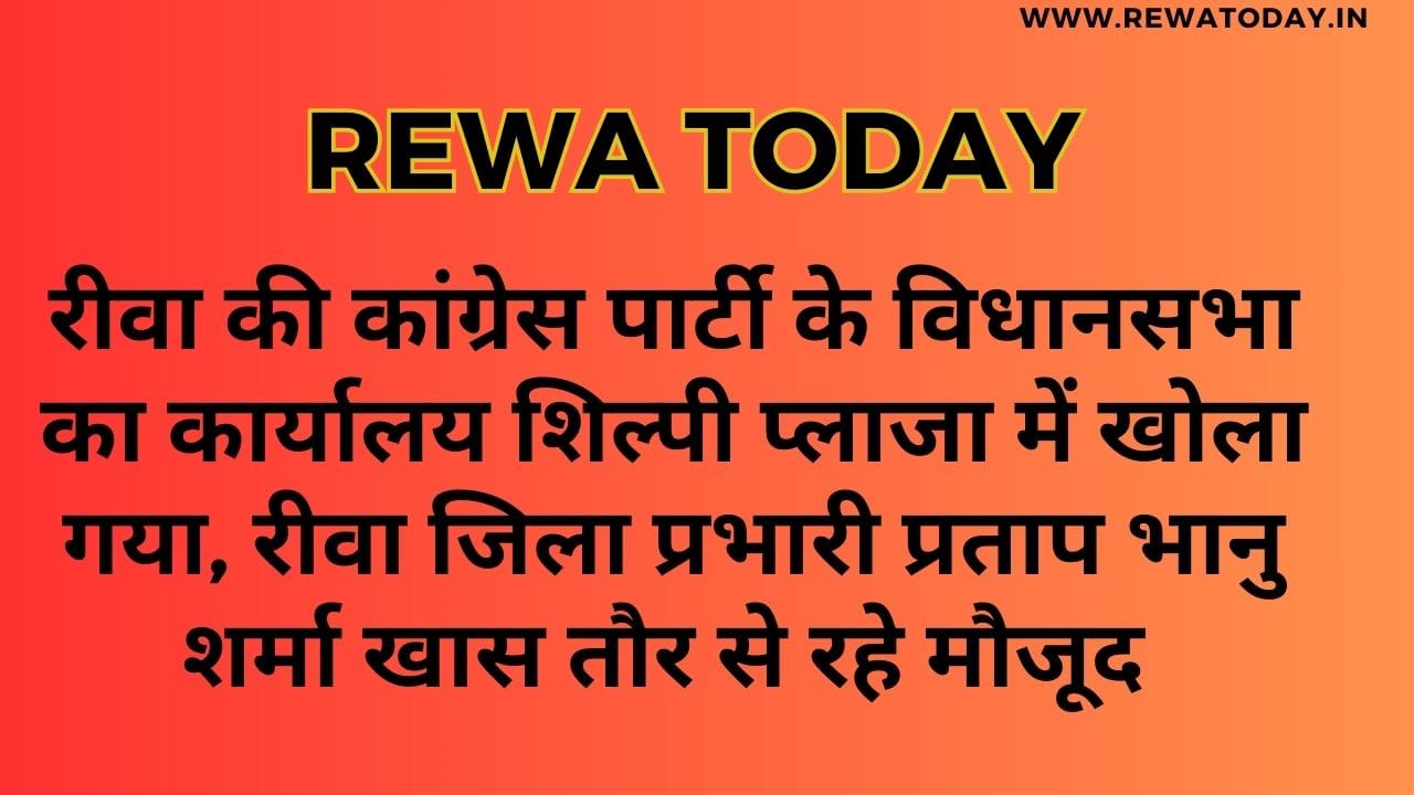 रीवा की कांग्रेस पार्टी के विधानसभा का कार्यालय शिल्पी प्लाजा में खोला गया, रीवा जिला प्रभारी प्रताप भानु शर्मा खास तौर से रहे मौजूद