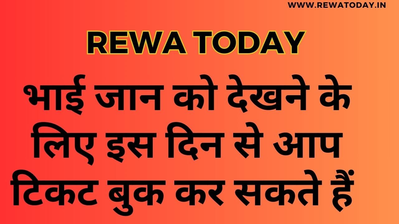 भाई जान को देखने के लिए इस दिन से आप टिकट बुक कर सकते हैं