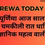 शरद पूर्णिमा आज साल की सबसे चमकीली रात धार्मिक और वैज्ञानिक महत्व वाली रात