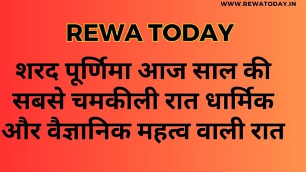 शरद पूर्णिमा आज साल की सबसे चमकीली रात धार्मिक और वैज्ञानिक महत्व वाली रात