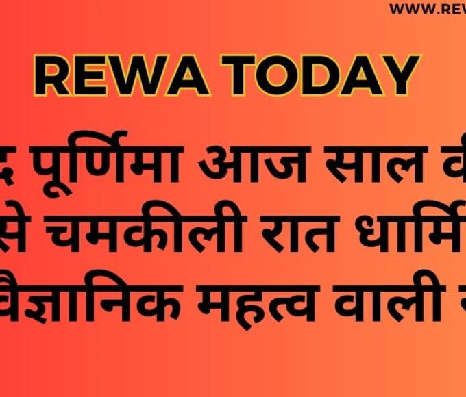 शरद पूर्णिमा आज साल की सबसे चमकीली रात धार्मिक और वैज्ञानिक महत्व वाली रात