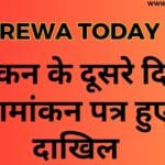 नामांकन के दूसरे दिन 6 नामांकन पत्र हुए दाखिल