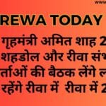 केंद्रीय गृहमंत्री अमित शाह 29 को रीवा में शहडोल और रीवा संभाग के कार्यकर्ताओं की बैठक लेंगे लगभग डेढ़ घंटे रहेंगे रीवा में रीवा में 29 को