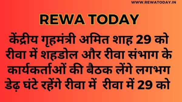 केंद्रीय गृहमंत्री अमित शाह 29 को रीवा में शहडोल और रीवा संभाग के कार्यकर्ताओं की बैठक लेंगे लगभग डेढ़ घंटे रहेंगे रीवा में रीवा में 29 को