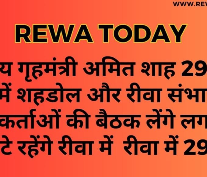 केंद्रीय गृहमंत्री अमित शाह 29 को रीवा में शहडोल और रीवा संभाग के कार्यकर्ताओं की बैठक लेंगे लगभग डेढ़ घंटे रहेंगे रीवा में रीवा में 29 को