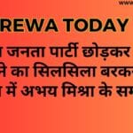 भारतीय जनता पार्टी छोड़कर कांग्रेस में आने का सिलसिला बरकरार है सेमरिया में अभय मिश्रा के समर्थन में