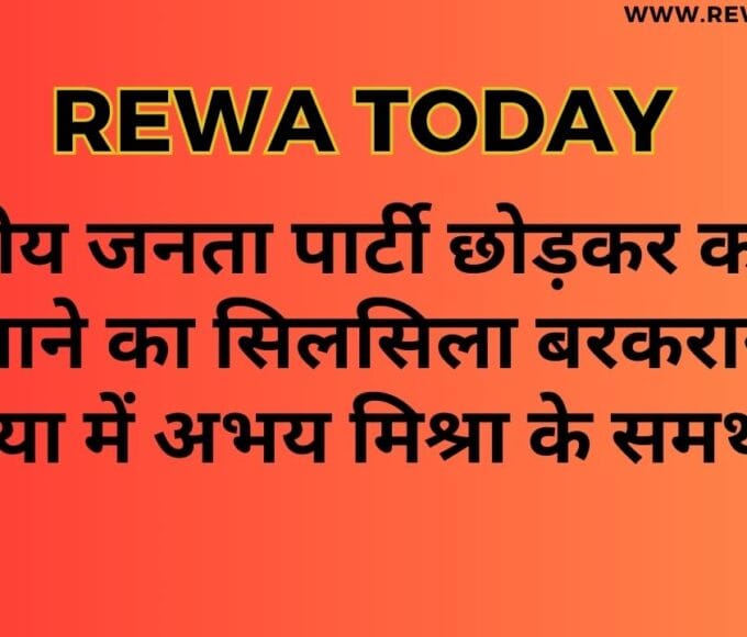 भारतीय जनता पार्टी छोड़कर कांग्रेस में आने का सिलसिला बरकरार है सेमरिया में अभय मिश्रा के समर्थन में