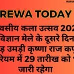 तीन दिवसीय कला उत्सव 2023 एवं विंध्य विज्ञान मेले के दूसरे दिन भारी भीड़ उमड़ी कृष्णा राज कपूर ऑडिटोरियम में 29 तारीख को भी मेला जारी रहेगा