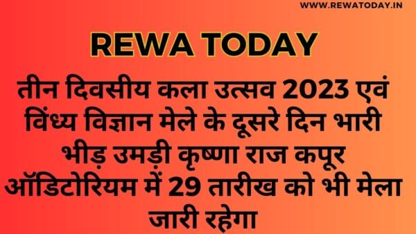 तीन दिवसीय कला उत्सव 2023 एवं विंध्य विज्ञान मेले के दूसरे दिन भारी भीड़ उमड़ी कृष्णा राज कपूर ऑडिटोरियम में 29 तारीख को भी मेला जारी रहेगा