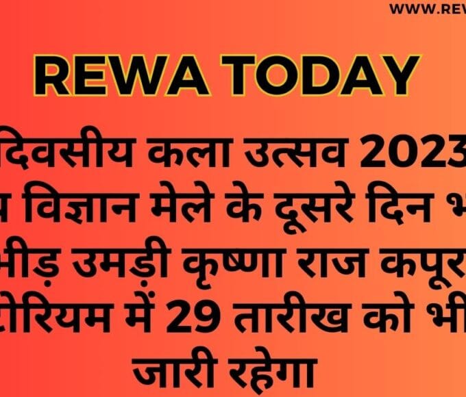 तीन दिवसीय कला उत्सव 2023 एवं विंध्य विज्ञान मेले के दूसरे दिन भारी भीड़ उमड़ी कृष्णा राज कपूर ऑडिटोरियम में 29 तारीख को भी मेला जारी रहेगा
