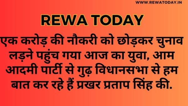 एक करोड़ की नौकरी को छोड़कर चुनाव लड़ने पहुंच गया आज का युवा, आम आदमी पार्टी से गुढ़ विधानसभा से हम बात कर रहे हैं प्रखर प्रताप सिंह की.