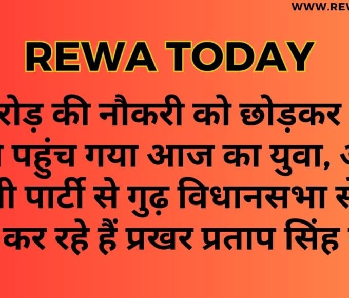 एक करोड़ की नौकरी को छोड़कर चुनाव लड़ने पहुंच गया आज का युवा, आम आदमी पार्टी से गुढ़ विधानसभा से हम बात कर रहे हैं प्रखर प्रताप सिंह की.