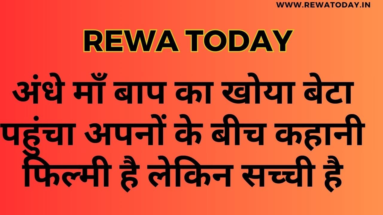 अंधे माँ बाप का खोया बेटा पहुंचा अपनों के बीच कहानी फिल्मी है लेकिन सच्ची है