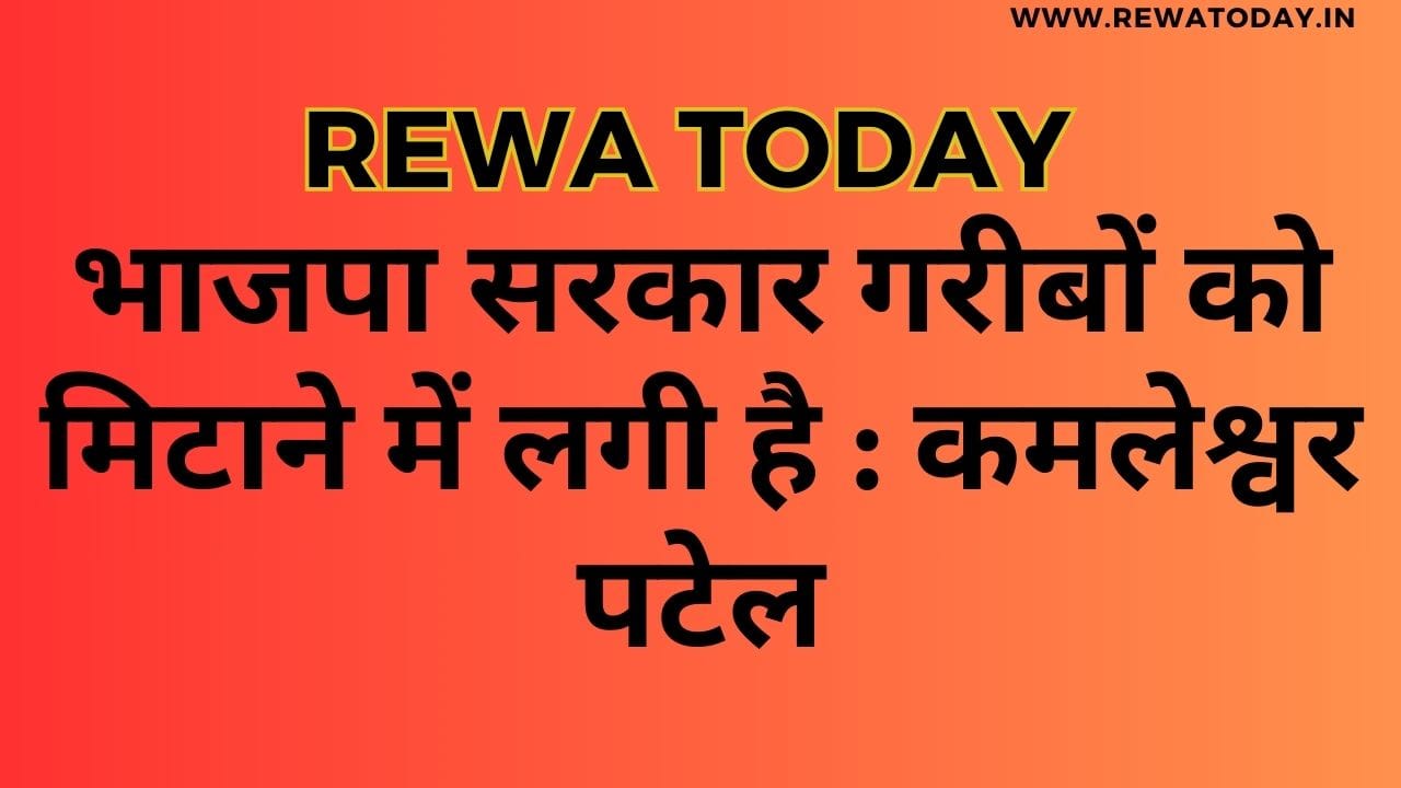 भाजपा सरकार गरीबों को मिटाने में लगी है : कमलेश्वर पटेल