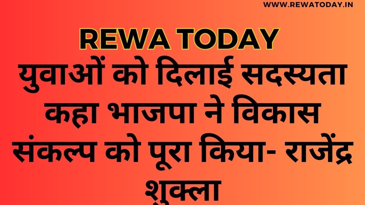 युवाओं को दिलाई सदस्यता कहा भाजपा ने विकास संकल्प को पूरा किया- राजेंद्र शुक्ला