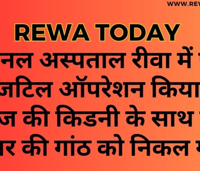 नेशनल अस्पताल रीवा में एक और जटिल ऑपरेशन किया गया, मरीज की किडनी के साथ बनी कैंसर की गांठ को निकल गया