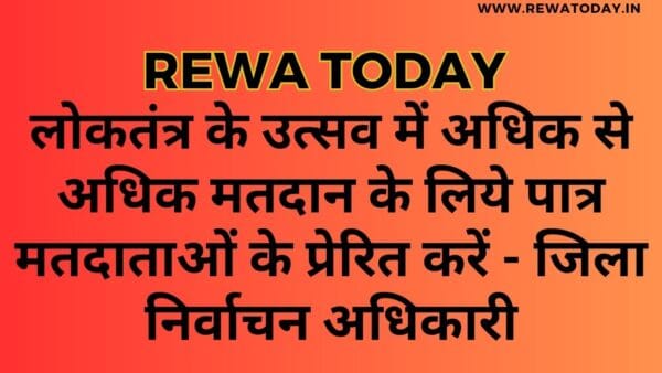 लोकतंत्र के उत्सव में अधिक से अधिक मतदान के लिये पात्र मतदाताओं के प्रेरित करें - जिला निर्वाचन अधिकारी