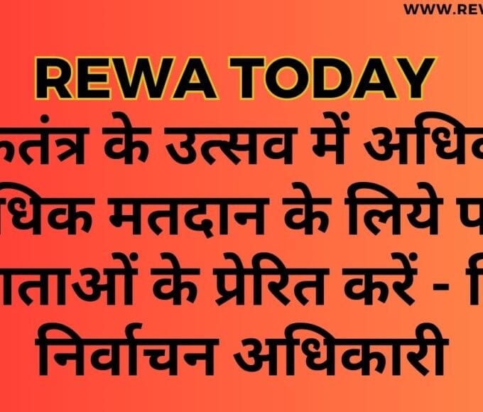 लोकतंत्र के उत्सव में अधिक से अधिक मतदान के लिये पात्र मतदाताओं के प्रेरित करें - जिला निर्वाचन अधिकारी