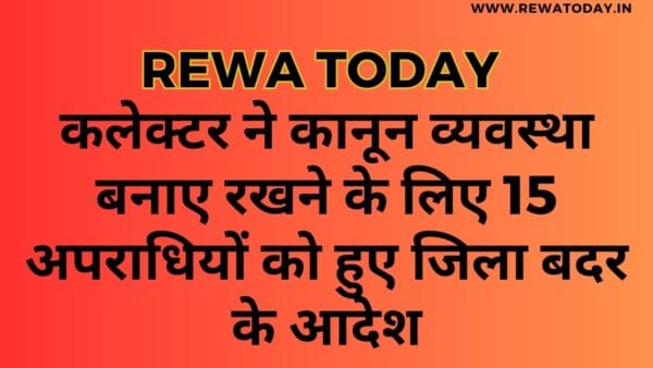 कलेक्टर ने कानून व्यवस्था बनाए रखने के लिए 15 अपराधियों को हुए जिला बदर के आदेश