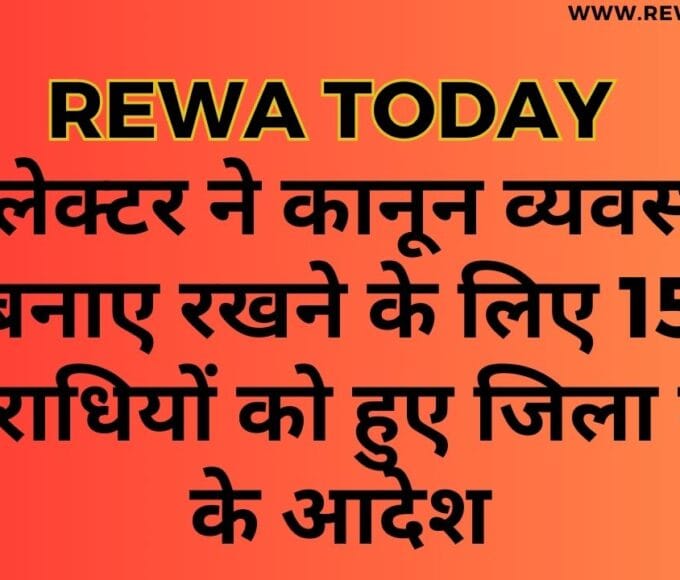 कलेक्टर ने कानून व्यवस्था बनाए रखने के लिए 15 अपराधियों को हुए जिला बदर के आदेश
