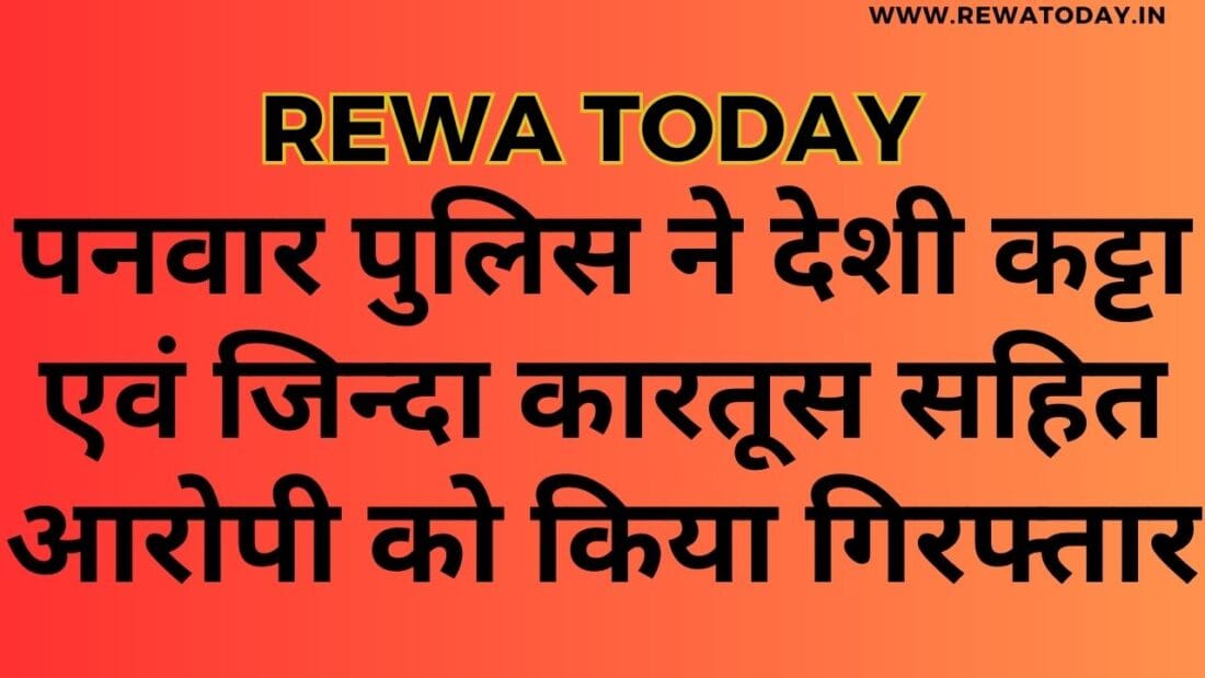 पनवार पुलिस ने देशी कट्टा एवं जिन्दा कारतूस सहित आरोपी को किया गिरफ्तार