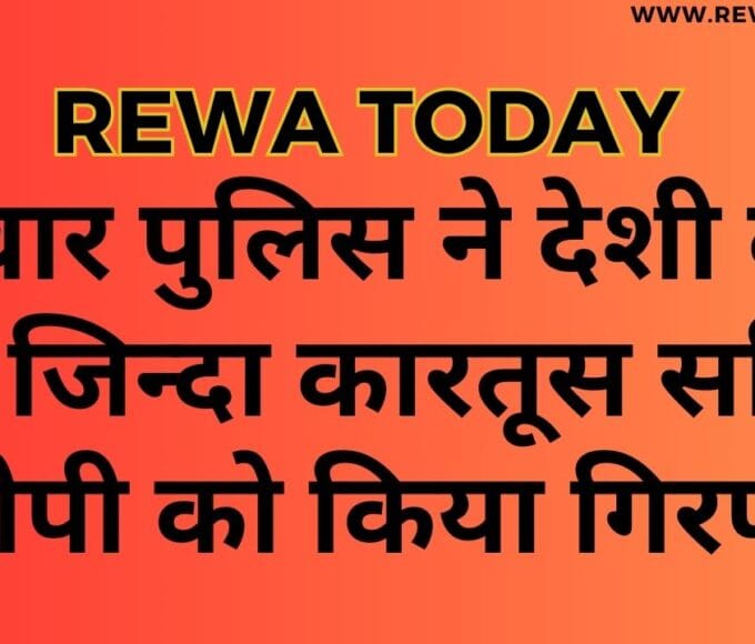 पनवार पुलिस ने देशी कट्टा एवं जिन्दा कारतूस सहित आरोपी को किया गिरफ्तार