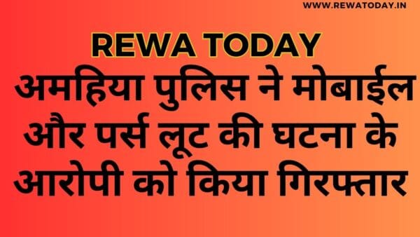 अमहिया पुलिस ने मोबाईल और पर्स लूट की घटना के आरोपी को किया गिरफ्तार