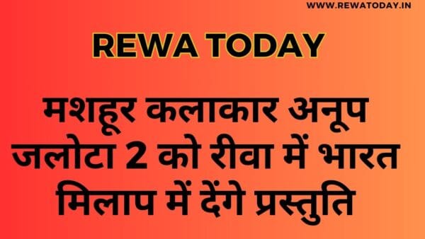 मशहूर कलाकार अनूप जलोटा 2 को रीवा में भारत मिलाप में देंगे प्रस्तुति
