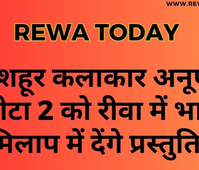 मशहूर कलाकार अनूप जलोटा 2 को रीवा में भारत मिलाप में देंगे प्रस्तुति