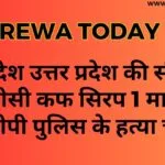 मध्य प्रदेश उत्तर प्रदेश की सीमा में 350 सीसी कफ सिरप 1 मार्शल 3 आरोपी पुलिस के हत्या चढ़े