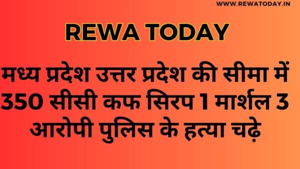 मध्य प्रदेश उत्तर प्रदेश की सीमा में 350 सीसी कफ सिरप 1 मार्शल 3 आरोपी पुलिस के हत्या चढ़े
