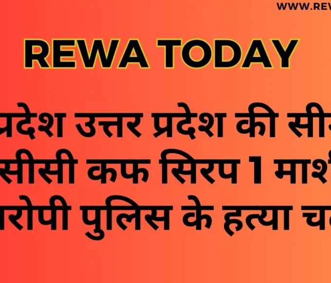 मध्य प्रदेश उत्तर प्रदेश की सीमा में 350 सीसी कफ सिरप 1 मार्शल 3 आरोपी पुलिस के हत्या चढ़े