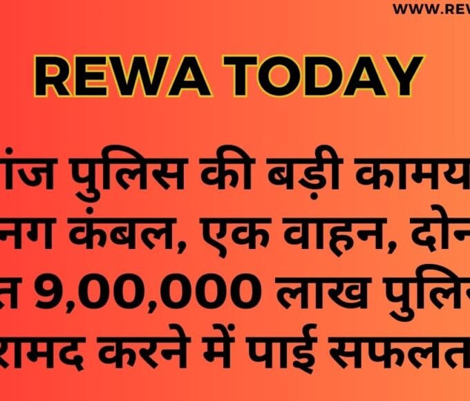 मऊगंज पुलिस की बड़ी कामयाबी 600 नग कंबल, एक वाहन, दोनों की कीमत 9,00,000 लाख पुलिस ने बरामद करने में पाई सफलता