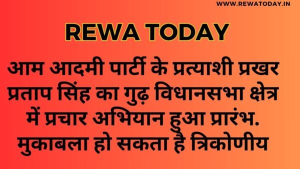 आम आदमी पार्टी के प्रत्याशी प्रखर प्रताप सिंह का गुढ़ विधानसभा क्षेत्र में प्रचार अभियान हुआ प्रारंभ. मुकाबला हो सकता है त्रिकोणीय