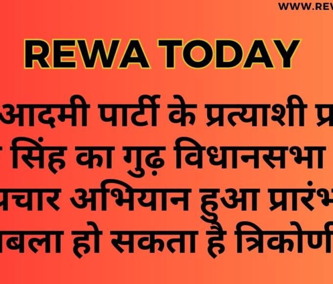 आम आदमी पार्टी के प्रत्याशी प्रखर प्रताप सिंह का गुढ़ विधानसभा क्षेत्र में प्रचार अभियान हुआ प्रारंभ. मुकाबला हो सकता है त्रिकोणीय