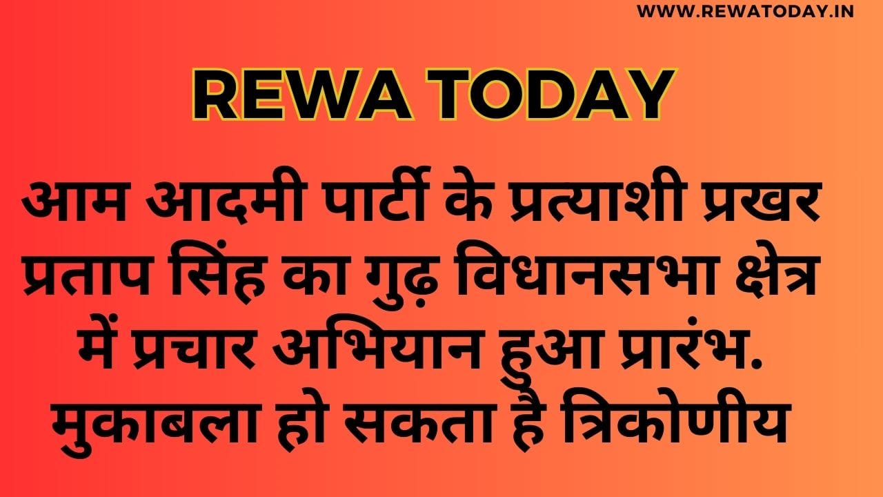 आम आदमी पार्टी के प्रत्याशी प्रखर प्रताप सिंह का गुढ़ विधानसभा क्षेत्र में प्रचार अभियान हुआ प्रारंभ. मुकाबला हो सकता है त्रिकोणीय