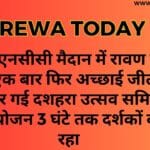 रीवा के एनसीसी मैदान में रावण वध के साथ एक बार फिर अच्छाई जीत गई बुराई हार गई दशहरा उत्सव समिति का भव्य आयोजन 3 घंटे तक दर्शकों को बांधे रहा