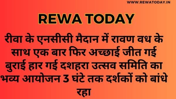 रीवा के एनसीसी मैदान में रावण वध के साथ एक बार फिर अच्छाई जीत गई बुराई हार गई दशहरा उत्सव समिति का भव्य आयोजन 3 घंटे तक दर्शकों को बांधे रहा